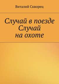 Случай в поезде. Случай на охоте