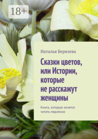 Cказки цветов, или Истории, которые не расскажут женщины. Книга, которую хочется читать медленно