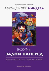 Вскачь задом наперед. Процессуальная работа в теории и практике