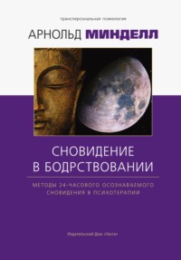 Сновидения в бодрствовании. Методы 24-часового осознаваемого сновидения