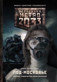 Метро 2033: Под-Московье (сборник)