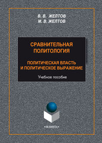 Сравнительная политология. Политическая власть и политическое выражение