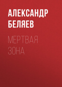 Мертвая зона