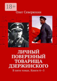 Личный поверенный товарища Дзержинского. В пяти томах. Книги 4—5