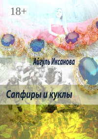 Сапфиры и куклы