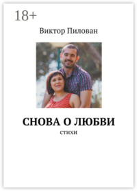 Снова о любви. стихи