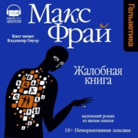 Жалобная книга