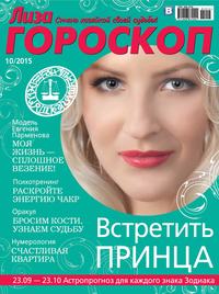 Журнал «Лиза. Гороскоп» №10/2015