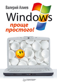 Windows 7 – проще простого!