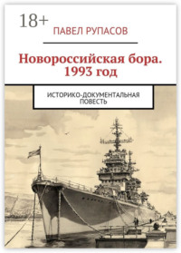 Новороссийская бора 1993 год. Историко-документальная повесть