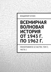 Всемирная волновая история от 1943 г. по 1962 г.