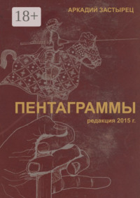 Пентаграммы. редакция 2015 года