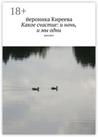 Какое счастие: и ночь, и мы одни. рассказ