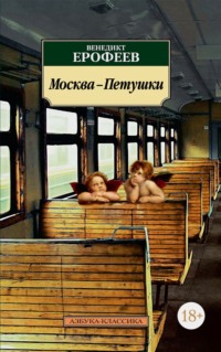 Москва – Петушки