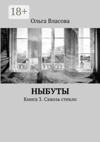 Ныбуты. Книга 3. Сквозь стекло