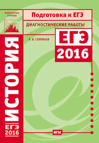 История. Подготовка к ЕГЭ в 2016 году. Диагностические работы