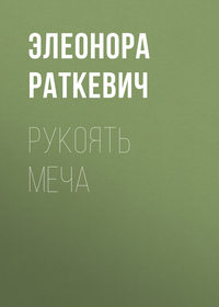 Рукоять меча