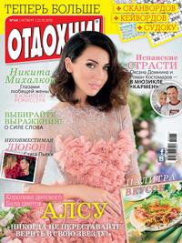 Журнал «Отдохни!» №44/2015