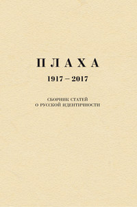 Плаха. 1917–2017. Сборник статей о русской идентичности