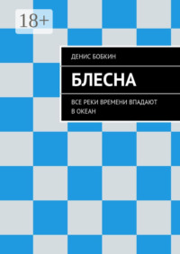 Блесна. Все реки времени впадают в океан