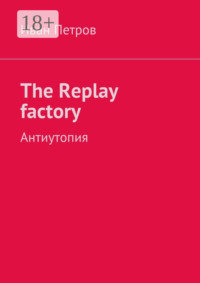 The Replay factory. АнтиутопиЯ