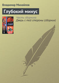 Глубокий минус