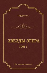 Звезды Эгера. Т. 1