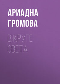 В круге света