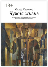 Чужая жизнь. вторая книга фантастического цикла «Остановка в Бесконечности»