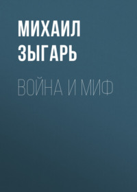 Война и миф