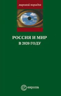 Россия и мир в 2020 году