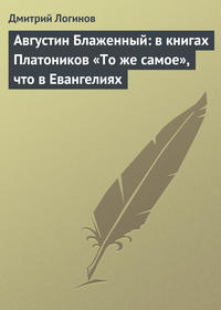 Августин Блаженный: в книгах Платоников «То же самое», что в Евангелиях