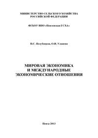 Мировая экономика и международные экономические отношения