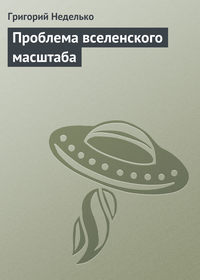 Проблема вселенского масштаба