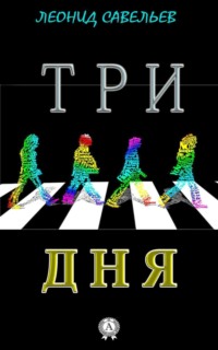 Три дня