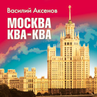 Москва Ква-Ква