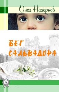 Бег Сальвадора