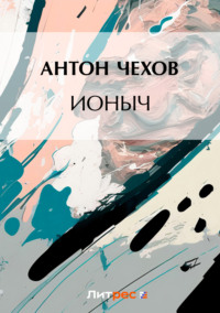 Ионыч