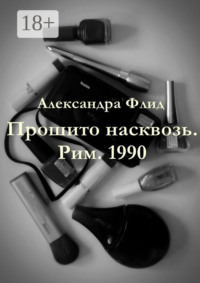 Прошито насквозь. Рим. 1990