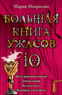 Большая книга ужасов – 10 (сборник)