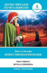 Божественная комедия / Divina commedia