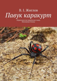 Павук каракурт. Переклала на українську мову Неплюєва Олена