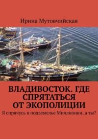 Владивосток. Экологическая полиция. Хайшенвей. Миллионка