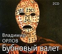 Бубновый валет