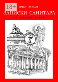 Записки санитара