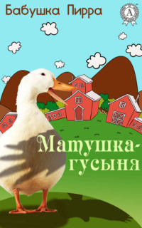 Матушка Гусыня