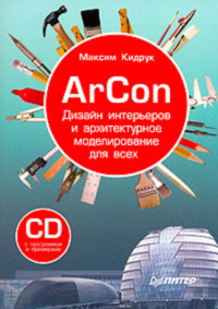 ArCon. Дизайн интерьеров и архитектурное моделирование для всех