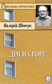 Дім на горі