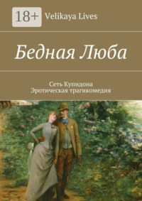 Бедная Люба. Сеть Купидона. Эротическая трагикомедия