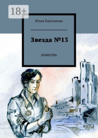 Звезда №13. повесть